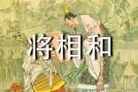 《將相和》讀書筆記400字優(yōu)秀范文