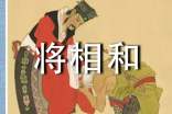語(yǔ)文課文《將相和》教學(xué)設(shè)計(jì)