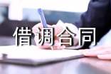借調(diào)合同書