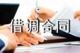 借調(diào)合同范本15篇