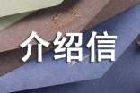 查閱檔案介紹信 15篇