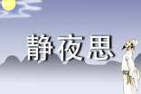 改寫靜夜思作文集錦9篇