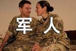 關(guān)于軍人的名人名言