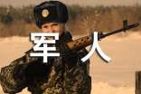 軍人人生格言