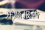 平面設(shè)計開題報告范文
