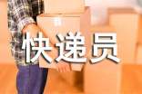 應(yīng)聘快遞員自我介紹