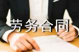 中外勞務(wù)合同的相關(guān)內(nèi)容