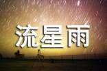 《流星雨》歌詞2篇