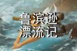 魯濱遜漂流記的讀書(shū)筆記