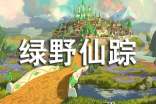 (必備)《綠野仙蹤》讀書(shū)筆記
