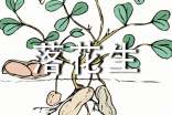 《落花生》讀書(shū)筆記13篇