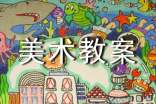《美麗的圓形紋樣》的美術教案