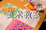 美術教案范文8篇