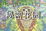 《秘密花園》的讀后感700字
