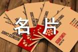 有關(guān)名片設(shè)計(jì)的快問快答