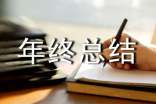 在年終總結(jié)會(huì)上的發(fā)言稿