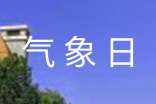 2017年世界氣象日活動方案