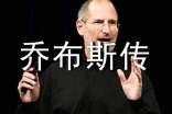 喬布斯傳讀后感