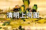 清明上河圖導(dǎo)游詞