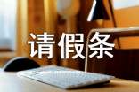 年休請假條14篇