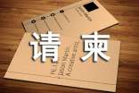請(qǐng)柬格式
