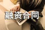 融資合同范本