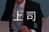 給上司的五一祝福語(yǔ)300句