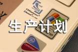 生產(chǎn)計(jì)劃優(yōu)秀管理制度