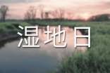 2015年世界濕地日是幾月幾日