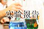 最新實(shí)驗(yàn)報(bào)告