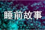 兒童睡前故事童話故事