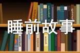 小水滴旅行記睡前故事(通用15篇)