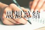 期末個人思想總結(jié)