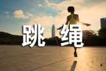 關(guān)于跳繩比賽的策劃書