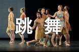 學(xué)習(xí)跳舞的方法有哪些