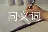 詞語關(guān)于的同義詞