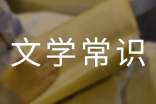 2017年初中文學(xué)常識(shí)試題及答案