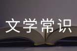 初中文學常識