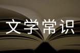 編導制作必知外國文學常識