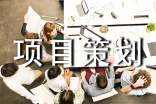 項(xiàng)目策劃