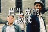 《肖申克的救贖》經(jīng)典影評(píng)