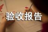 優(yōu)秀驗(yàn)收?qǐng)?bào)告