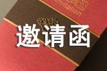 【實(shí)用】邀請(qǐng)嘉賓的邀請(qǐng)函4篇