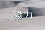形容有毅力的成語