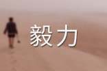 有關(guān)于毅力的名人名言260句