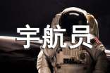我的愿望宇航員作文(通用22篇)