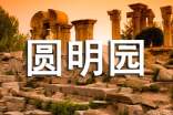 圓明園導(dǎo)游詞4篇