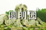 圓明園導(dǎo)游詞15篇