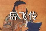 岳飛傳讀書筆記