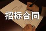 招標合同范本合集15篇
